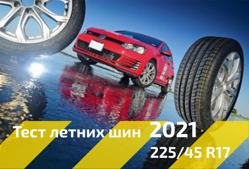 Тест летних шин типоразмера 225/45R17 2021 года для автомобилей гольф-класса.