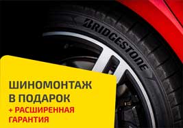 Bridgestone: бесплатный шиномонтаж+расширенная гарантия