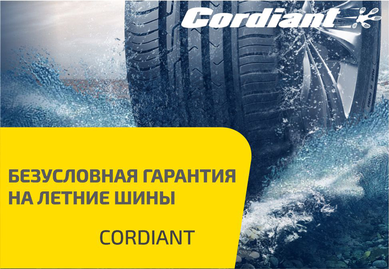 100% гарантия на летние шины Cordiant