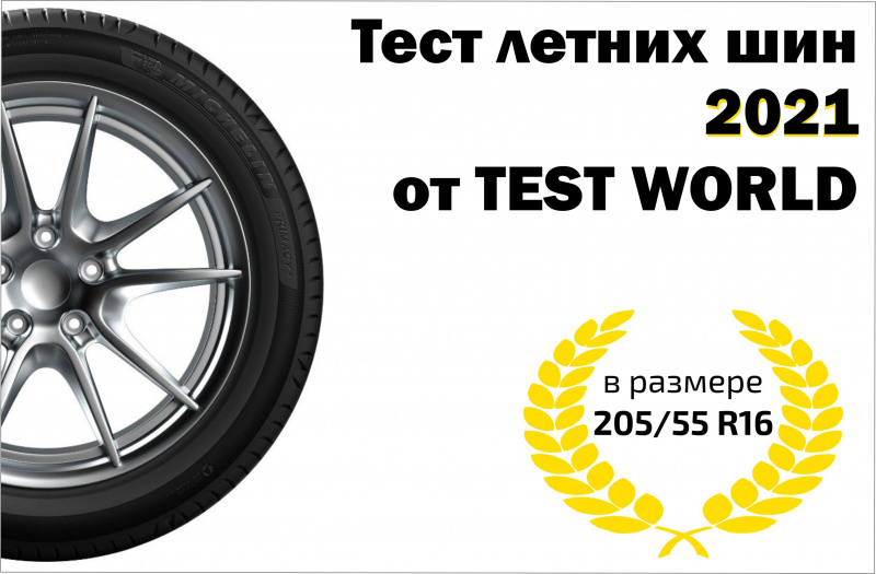 Результаты теста летних шин от финской команды Test World: летние шины в размере 205/55 R16 в 2021г. 