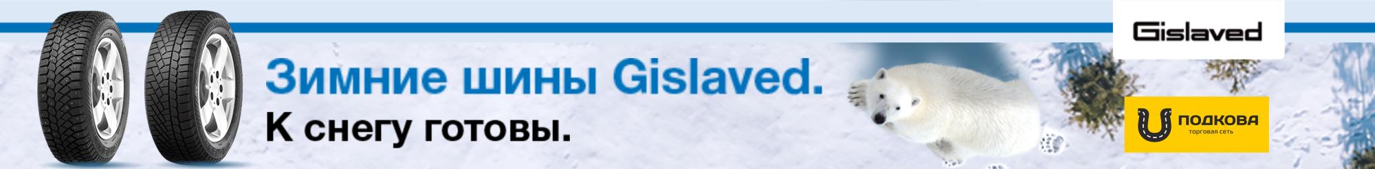 Gislaved  - надежные скандинавские шины 