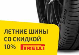 Выбери Pirelli и получи скидку 10% на шины